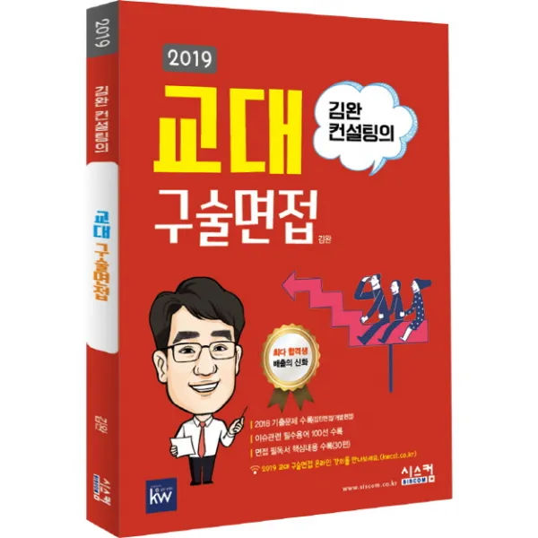 김완 컨설팅의 교대 구술면접(2019):2018 기출문제 수록 집단면접 개별면접, 시스컴