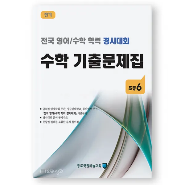 (2021년 전기) 초6 수학 기출문제집 - (구 성대경시대회) 전국 영어수학 학력경시대회
