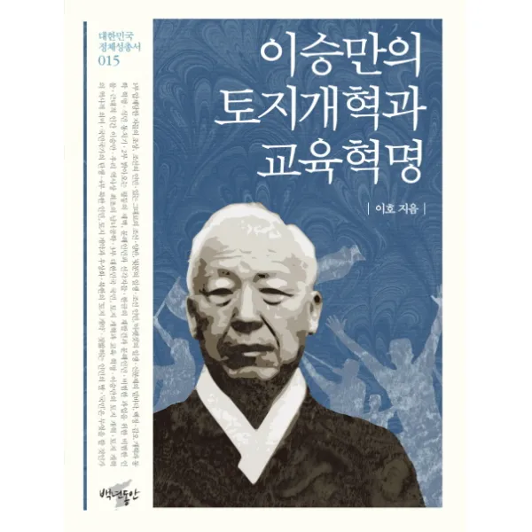 이승만의 토지개혁과 교육혁명, 백년동안
