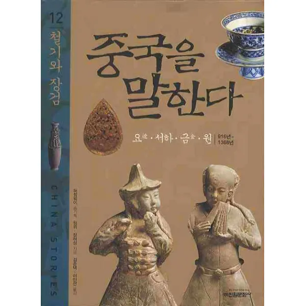 중국을 말한다. 12: 철기와 장검, 신원문화사