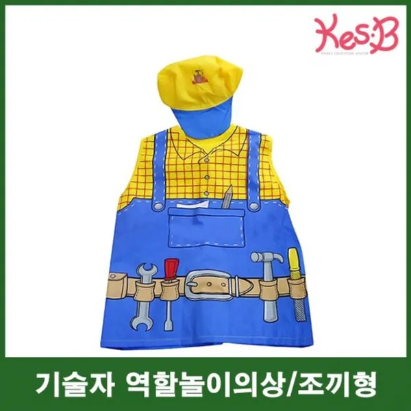  우리아이 선물은~유사인에서 자녀행복선물기술자놀이역할놀이기술자직업역할의상체험놀이_u47i5t:y9b63+r73gx82:a7582