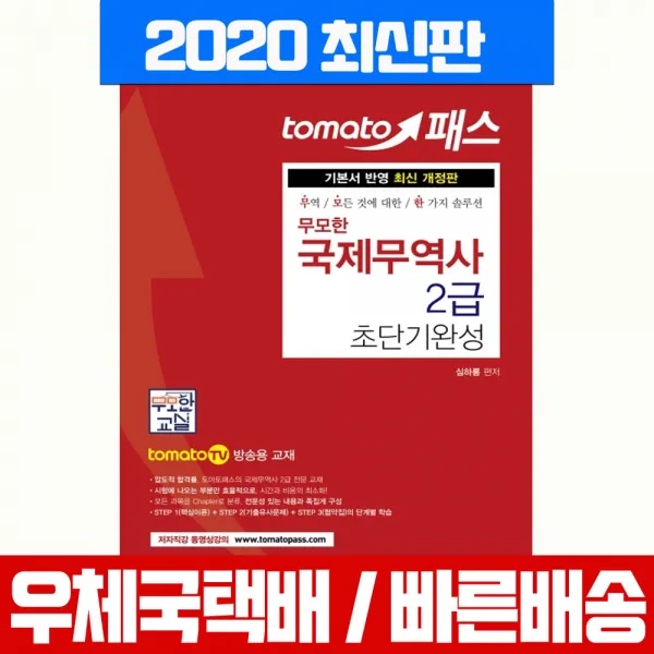 예문사 2020 토마토패스 국제무역사 2급 초단기완성 자격 시험 책 교재 심하룡