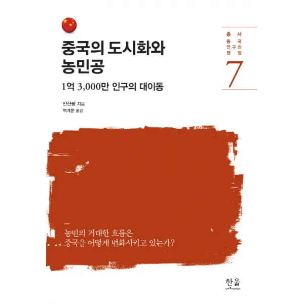 중국의 도시화와 농민공:1억 3 000만의 인구의 대이동, 한울아카데미
