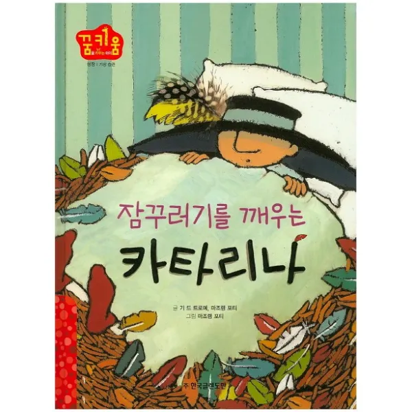 잠꾸러기를 깨우는 카타리나:기상 습관, 한국글렌도만