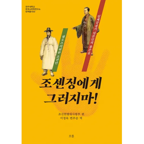 조센징에게 그러지마!:일제강점기 일본인의 불손을 혐오스러워한 조선인, 흐름출판사