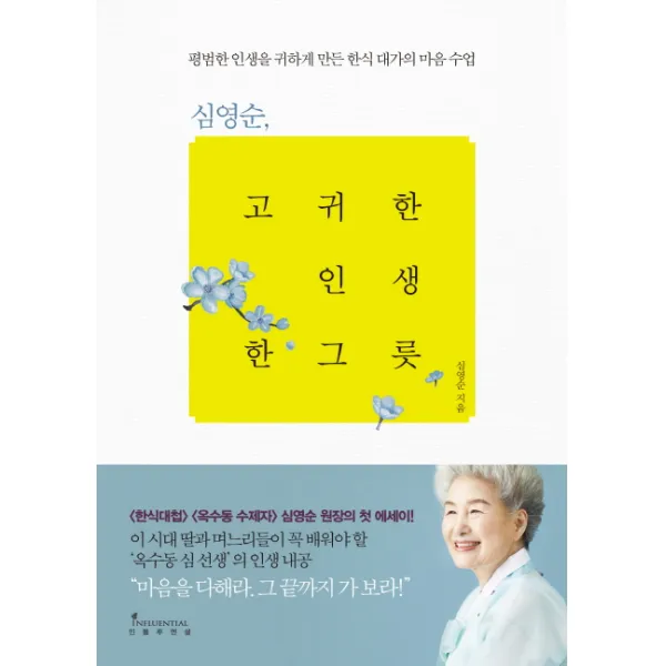 심영순 고귀한 인생 한 그릇:평범한 인생을 귀하게 만든 한식 대가의 마음 수업, 인플루엔셜
