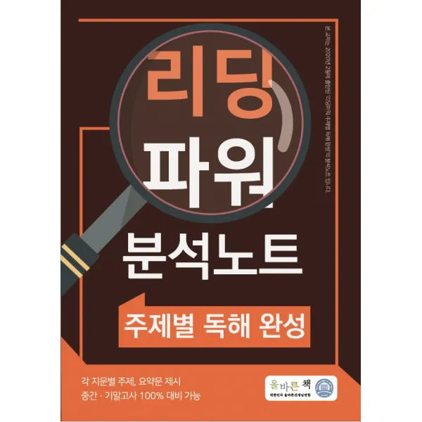 올바른책 리딩파워 분석노트 주제별 독해 완성(2020):각 지문별 주제, 요약문 제시 / 중간ㆍ기말고사 100% 대비 가능, 올바른선생님
