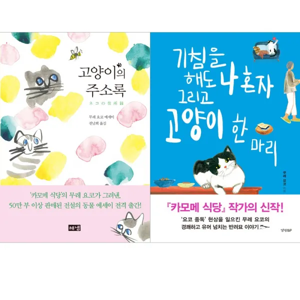 해냄.경향 (전2권) 고양이의 주소록 + 기침을 해도 나 혼자 그리고 고양이 한 마리