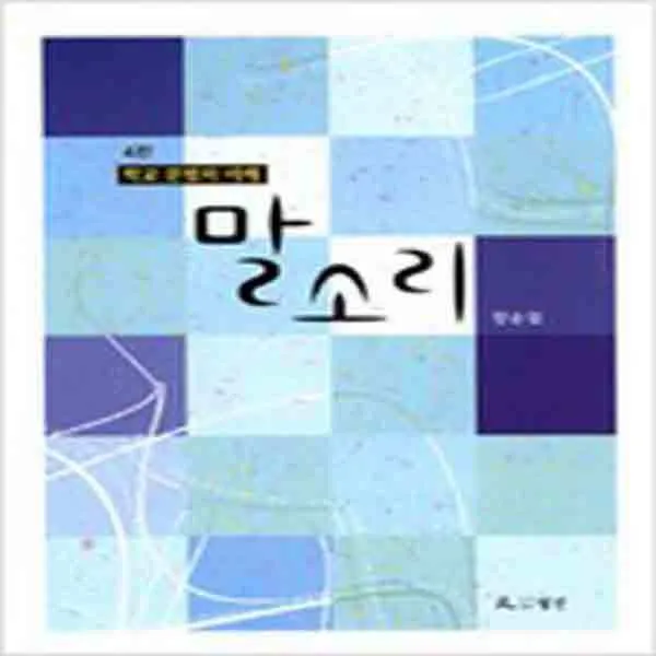 (새책) 말소리