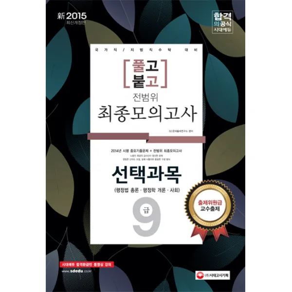 풀고붙고 9급 선택과목(행정법 총론 행정학 개론 사회) 전범위 최종모의고사(2015)(8절):국가직/ 지방직수탁 대비, 시대고시기획