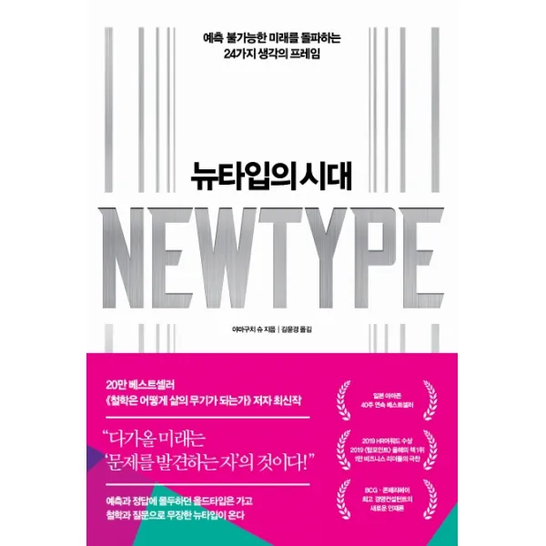 뉴타입의 시대:예측 불가능한 미래를 돌파하는 24가지 생각의 프레임 인플루엔셜