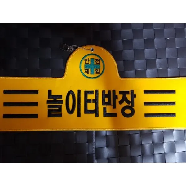놀이터반장 자수완장 융완장 주문제작