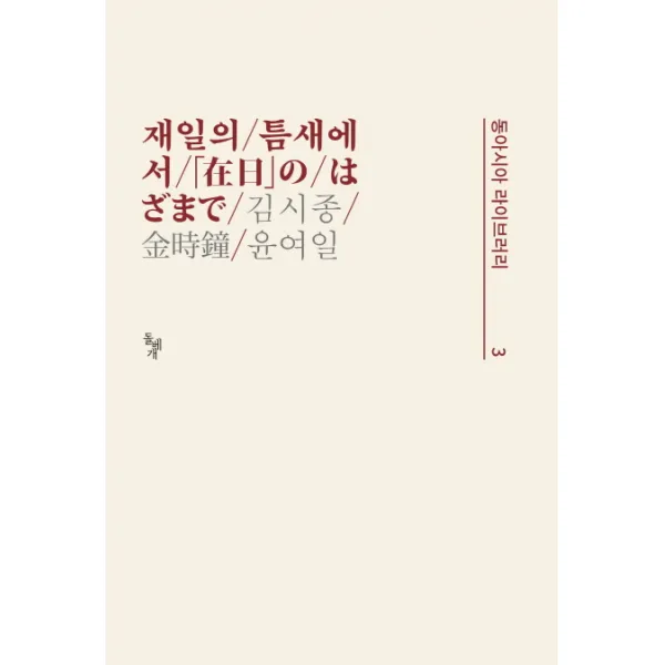 재일의 틈새에서, 돌베개