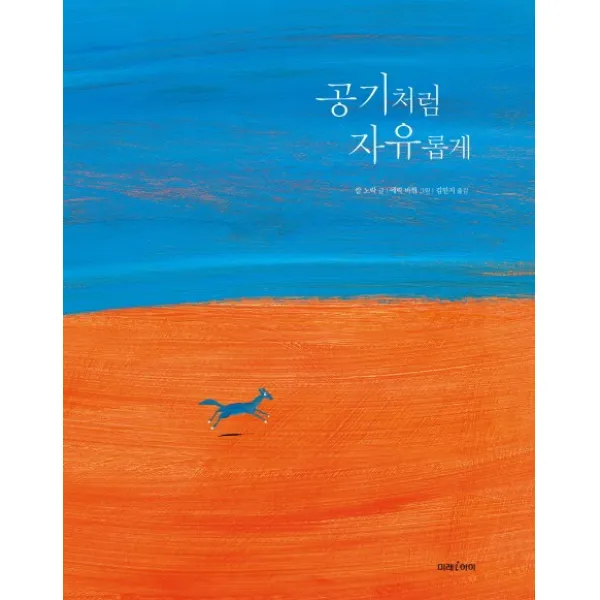 공기처럼 자유롭게, 미래아이