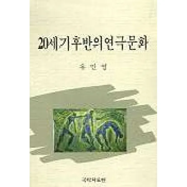 20세기 후반의 연극문화, 국학자료원