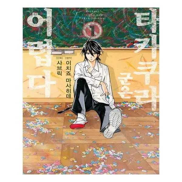 유니오니아시아 타카쿠라 군은 어렵다 1