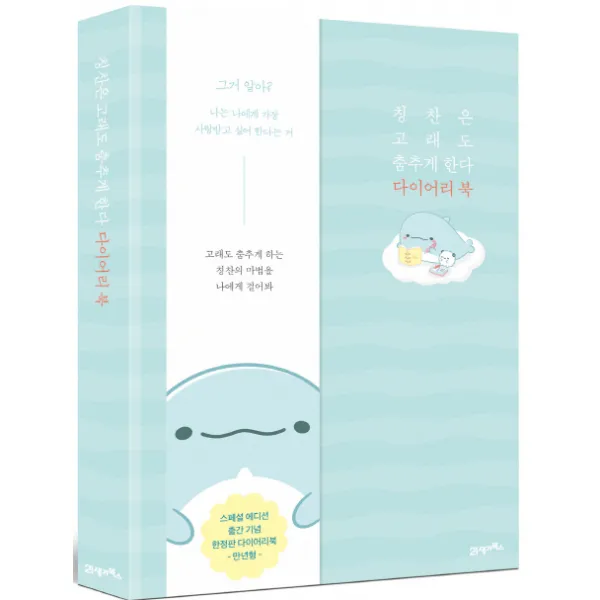 칭찬은 고래도 춤추게 한다 다이어리 북 21세기북스
