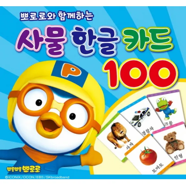 뽀로로와 함께하는 사물 한글 카드 100(뽀롱뽀롱 뽀로로)(완구/교구), 키즈아이콘