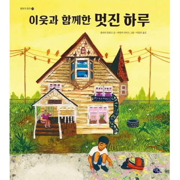 이웃과 함께한 멋진 하루, 고래이야기