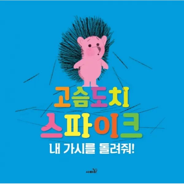 고슴도치 스파이크:내 가시를 돌려줘! 사파리