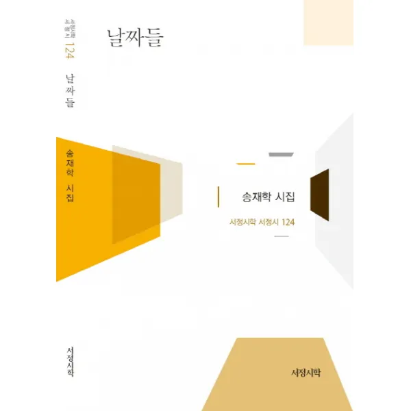 날짜들:송재학 시집, 서정시학