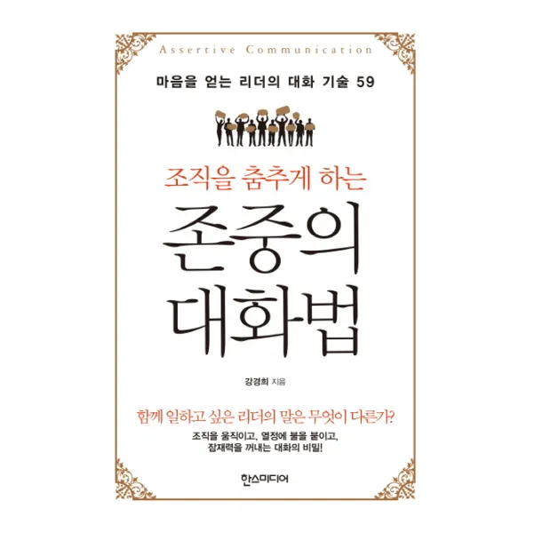 조직을 춤추게 하는 존중의 대화법:마음을 얻는 리더의 대화 기술 59, 한스미디어