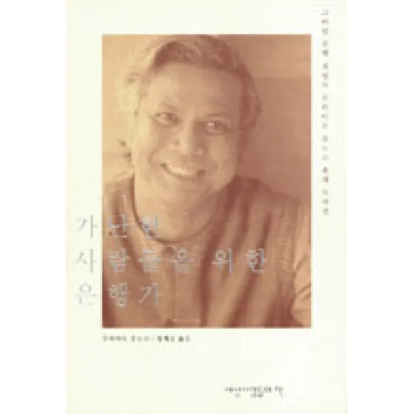 가난한 사람들을 위한 은행가:그라민 은행 설립자 무하마드 유누스 총재 자서전, 세상사람들의책