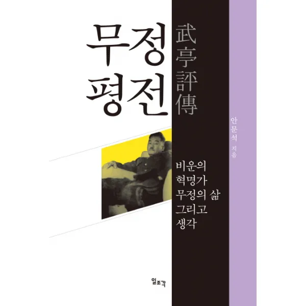 무정 평전:비운의 혁명가 무정의 삶 그리고 생각, 일조각