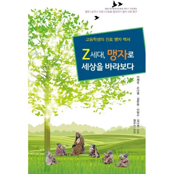 Z세대, 맹자로 세상을 바라보다:고등학생의 진로 맹자 백서, 꿈과희망, 이재욱 외