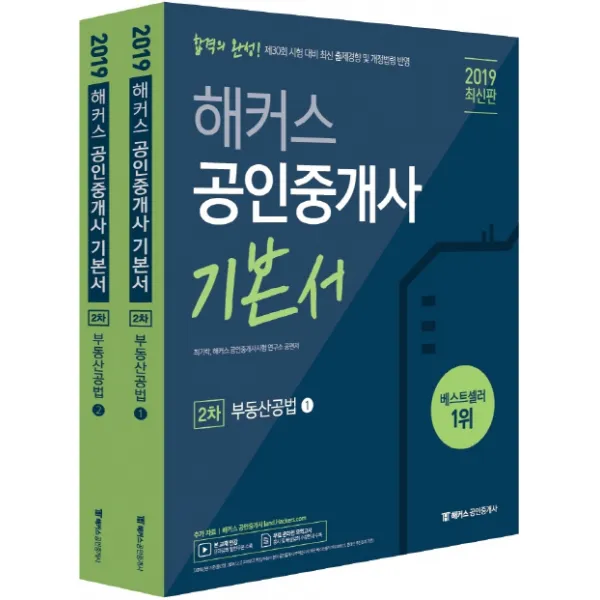해커스 공인중개사 2차 기본서 부동산공법 세트 2019 :제30회 공인중개사 시험 대비 최신 출제경향 및 개정법령 반영 해커스패스