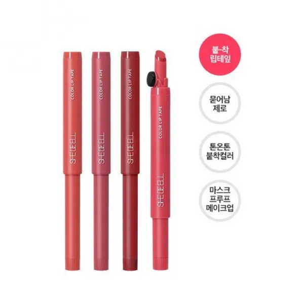 내입술마냥 착붙 매혹적인 컬러 립스틱 틴트 쉬드엘 컬러립테잎 3개 10% 추가할인 #애착