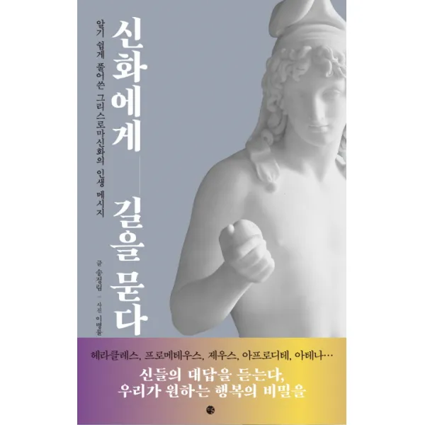신화에게 길을 묻다:알기 쉽게 풀어쓴 그리스로마신화의 인생 메시지, 달