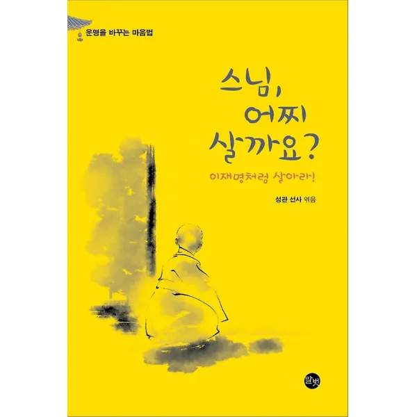 스님 어찌 살까요? 이재명처럼 살아라!, 말벗