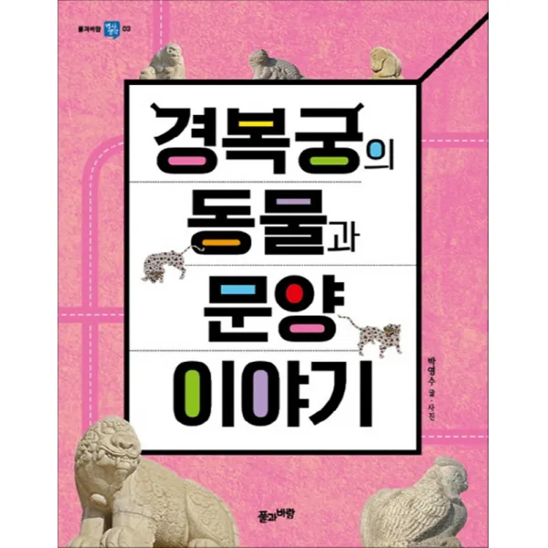 풀과바람 - 경복궁의 동물과 문양 이야기