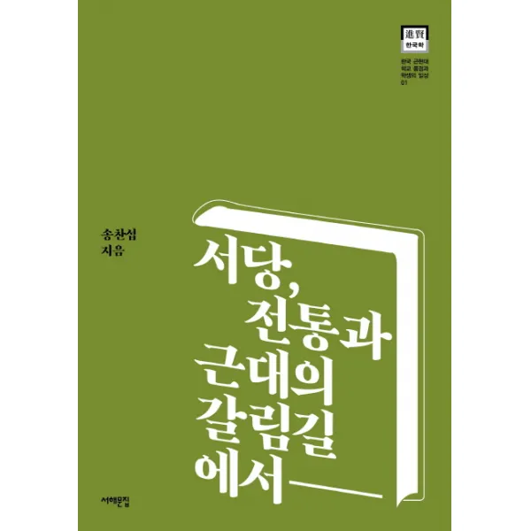 서당 전통과 근대의 갈림길에서, 서해문집
