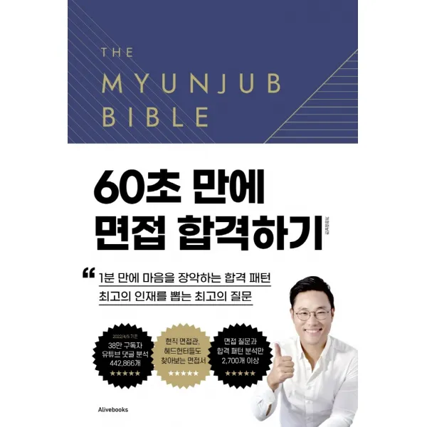 면접바이블 2.0, 면접왕 이형, 얼라이브북스(Alivebooks)