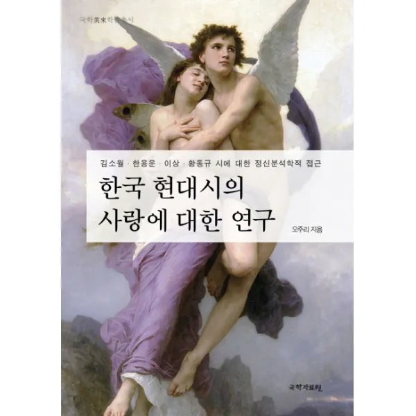 한국 현대시의 사랑에 대한 연구:김소월 한용운 이상 황동규 시에 대한 정신분석학적 접근, 국학자료원