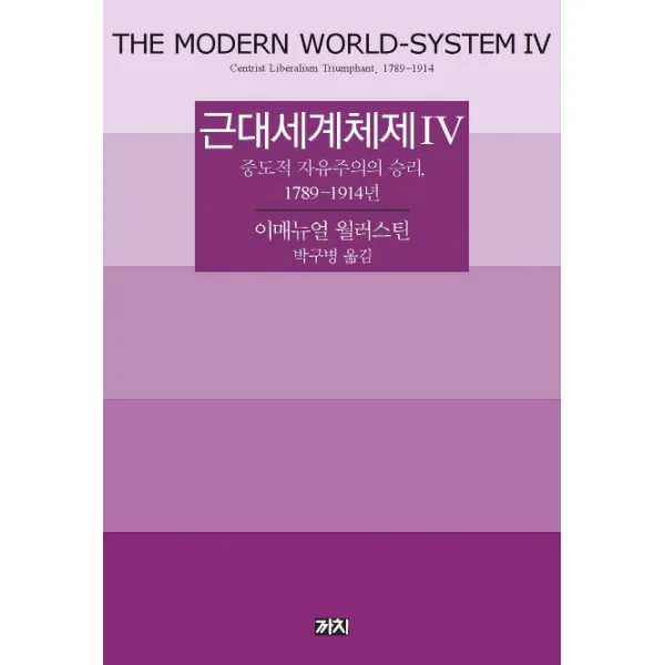 근대세계체제. 4:중도적 자유주의 승리 1789-1914년, 까치
