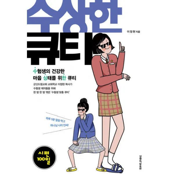 수상한 큐티: 시편 100일:수험생의 건강한 마음 상태를 위한 큐티, 생명의말씀사