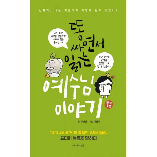 똥 싸면서 읽는 예수님 이야기:십자가, 너는 지금까지 어떻게 알고 있었니?, 아바서원