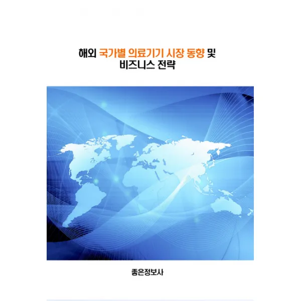 해외 국가별 의료기기 시장동향 및 비즈니스 전략 좋은정보사