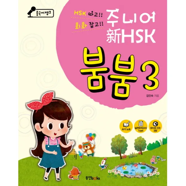 중국어뱅크 주니어 신 Hsk 붐붐. 3 동양북스