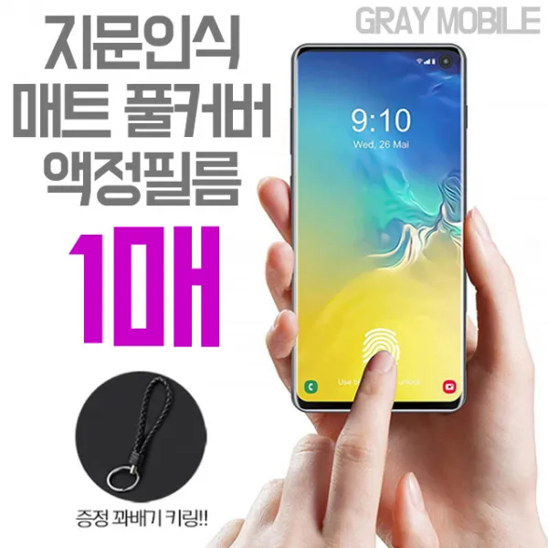 그레이모바일 갤럭시 S10 노트10 플러스 Tpu 무광 매트 풀커버 액정 방탄필름 꽈배기키링 증정 1매