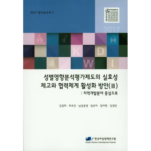 성별영향분석평가제도의 실효성 제도와 협력체계 활성화 방안 Iii 2017 :지역개발분야 중심으로 한국여성정책연구원