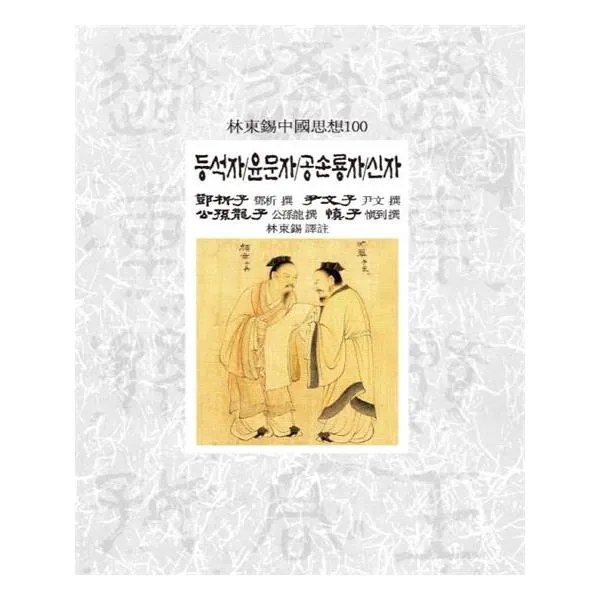 [동서문화사] 등석자 윤문자 공손룡자 신자