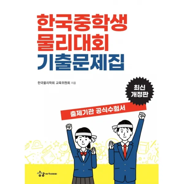 한국중학생물리대회 기출문제집:출제기관 공식수험서, 상상아카데미