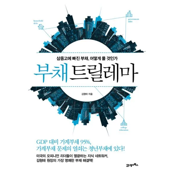 부채 트릴레마 : 삼중고에 빠진 부채 어떻게 풀 것인가, 21세기북스