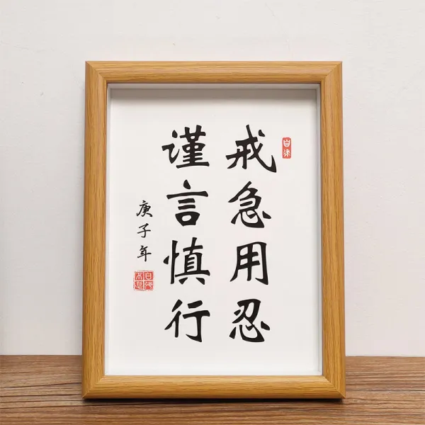 벽 그림 급한 일을 막다 사용 말과 행동을 삼가다 증국번 서재 서화 격려함 수반 서예 좌우명이다 4557529914, 중공입체테_원반복각인카드급한일을막다사용참다