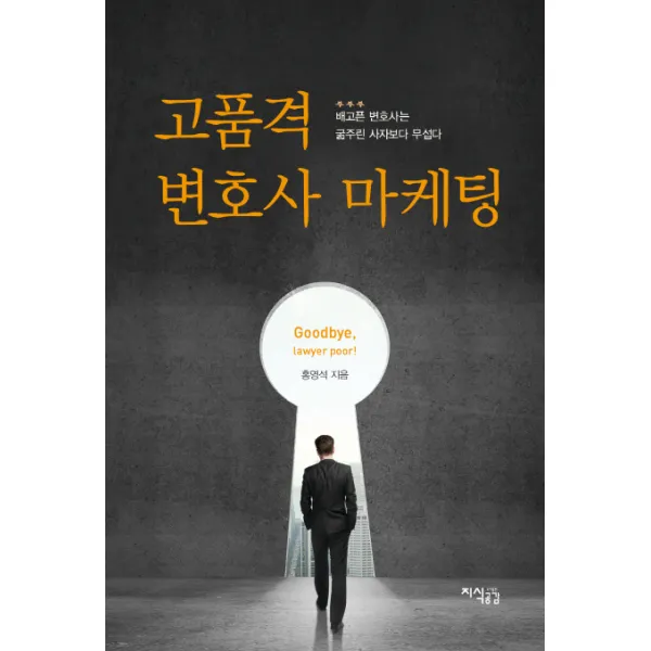 고품격 변호사 마케팅:배고픈 변호사는 굶주린 사자보다 무섭다, 지식공감