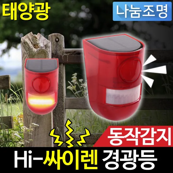 나눔조명 LED 태양광 싸이렌 경광등 동물 멧돼지 고라니 퇴치 비상점멸등, 1개